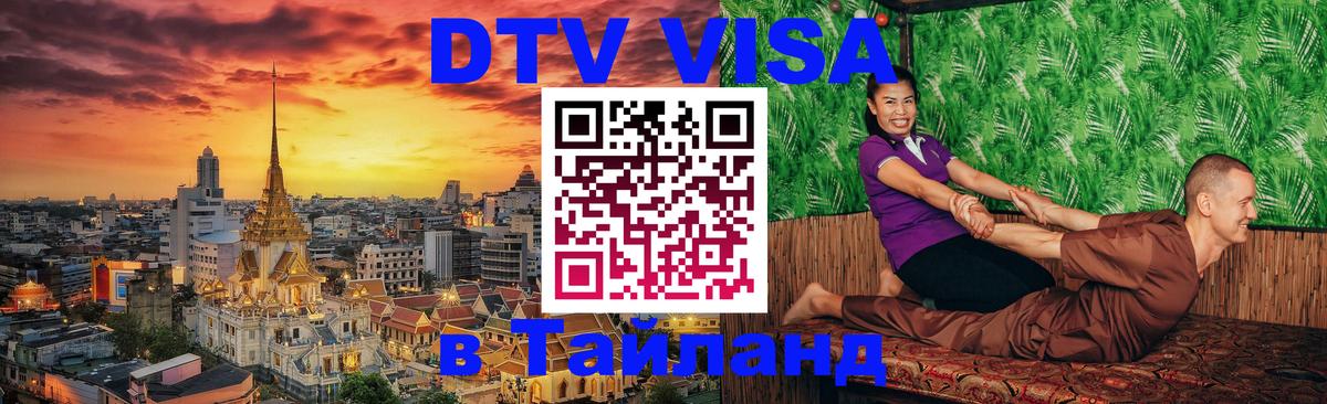 DTV Visa Thailand — прайс и условия, виза без дополнительных документов - 