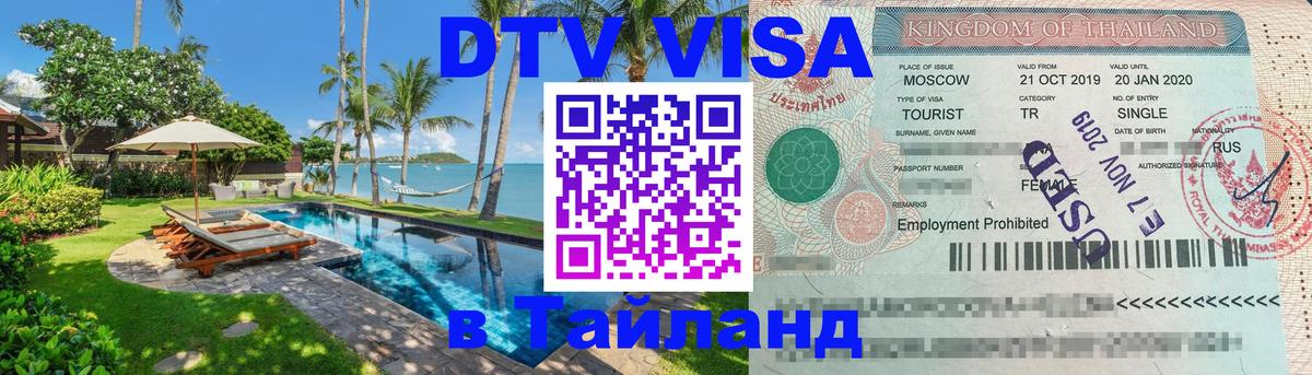 Destination Thailand Visa (DTV виза) 
