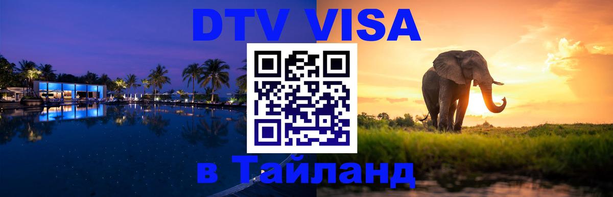 DTV виза Тайланд 